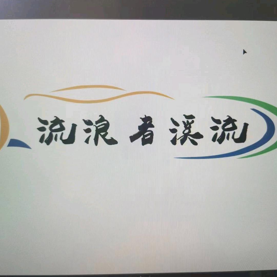 威海流浪者溪流