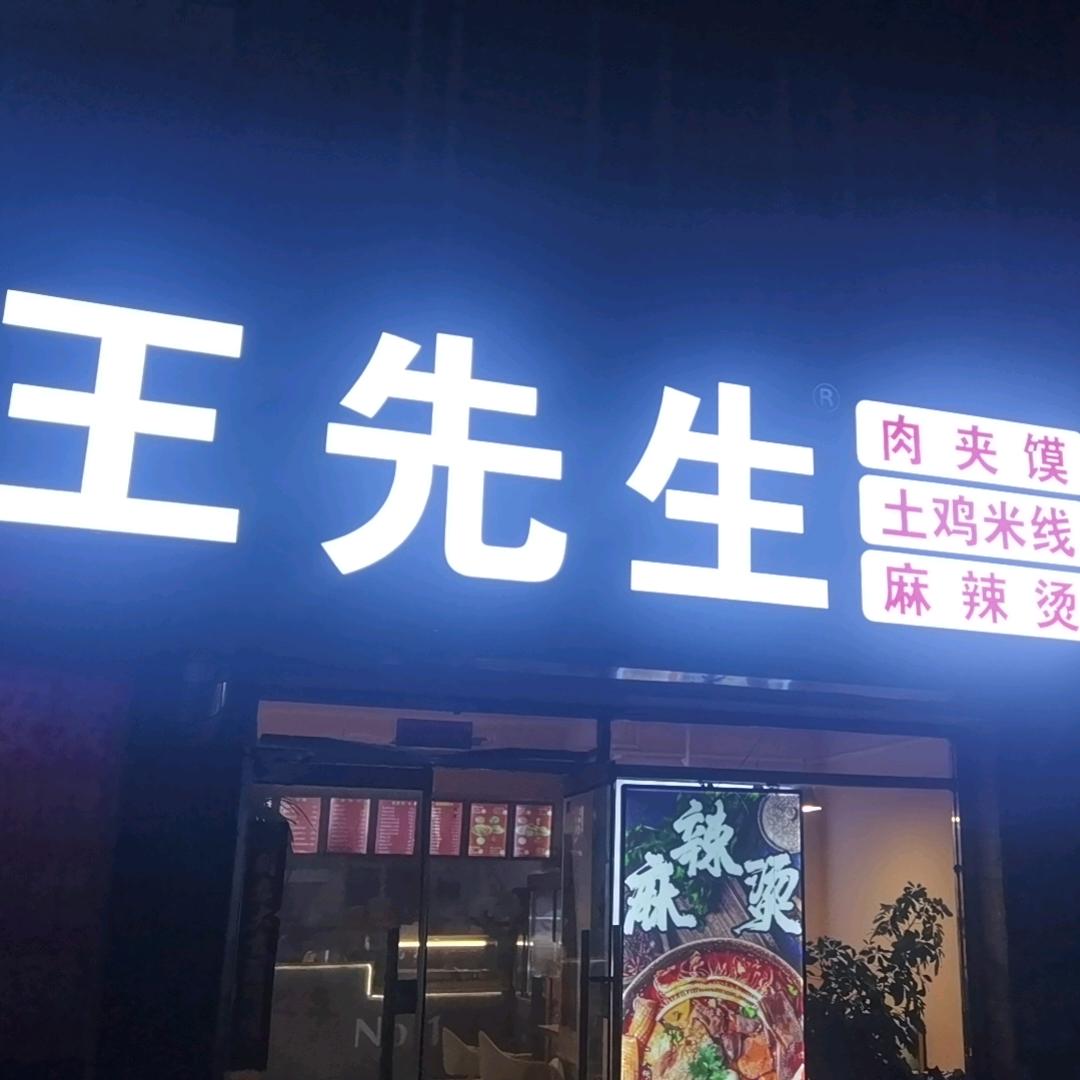 王先生肉夹馍.官方号