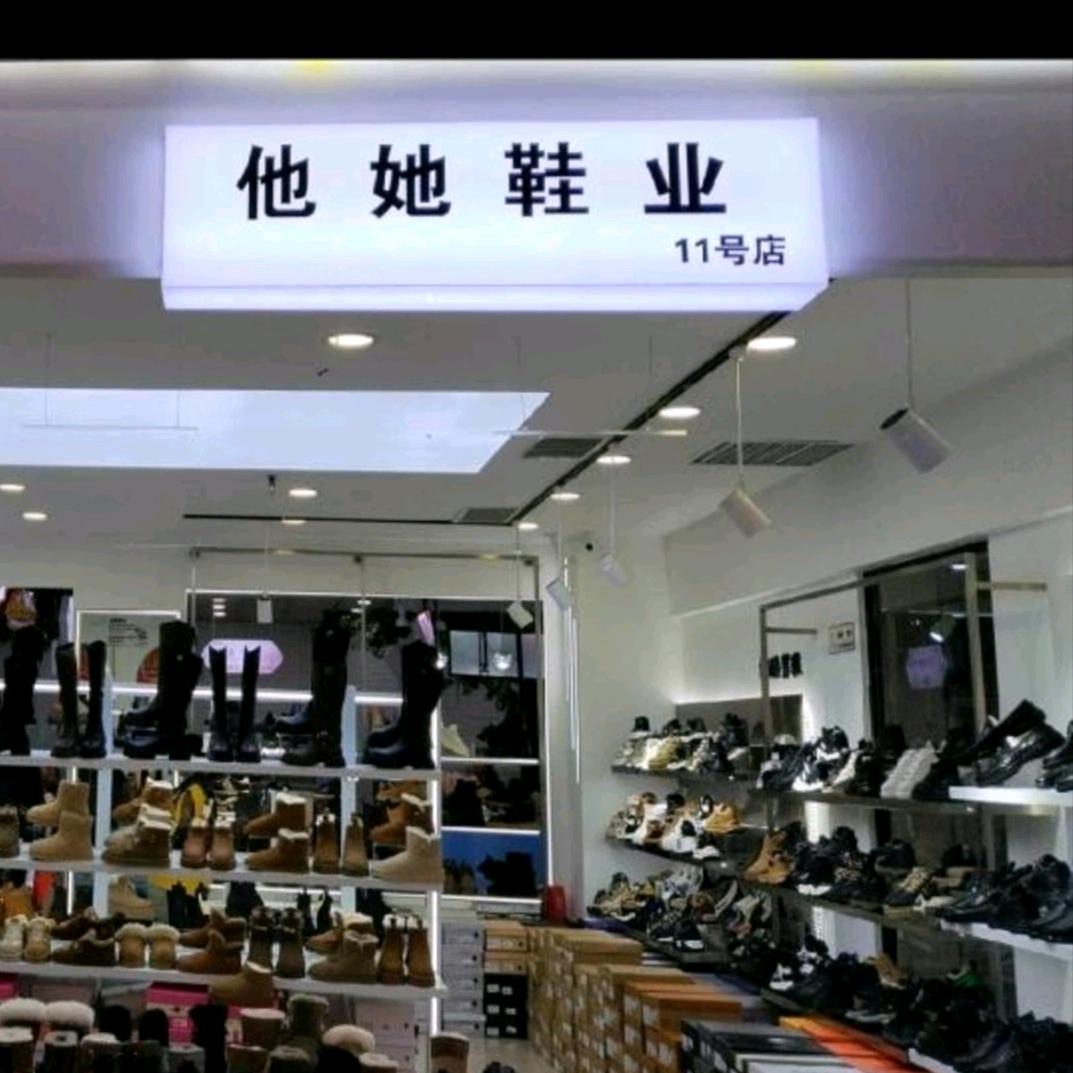 他她鞋业11号店