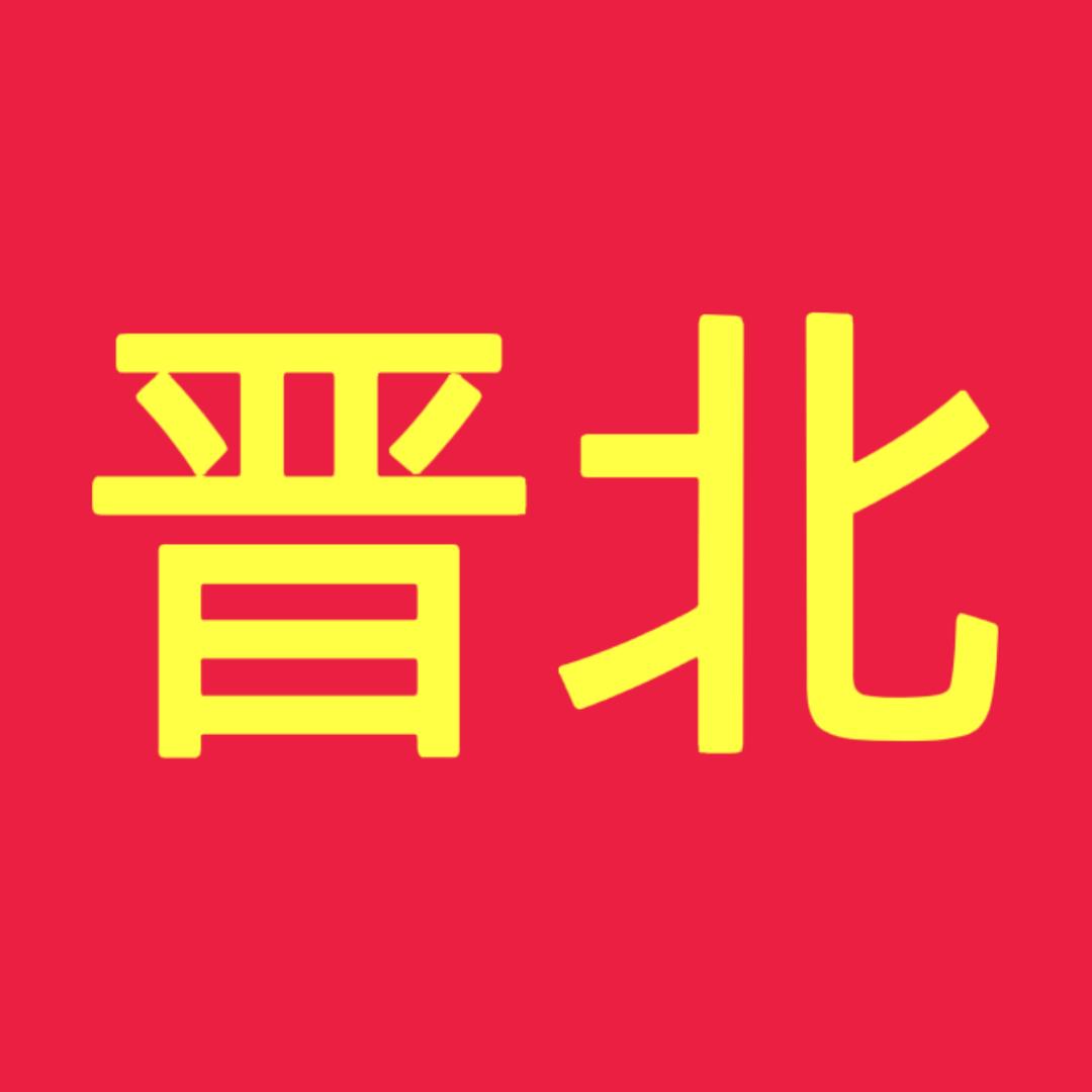晋北家电