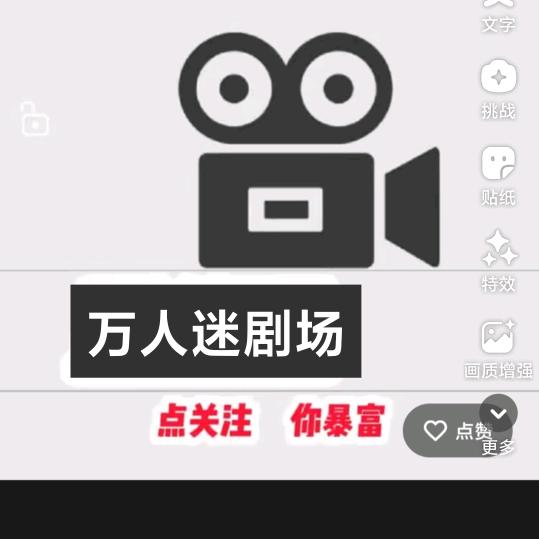 万人迷剧场