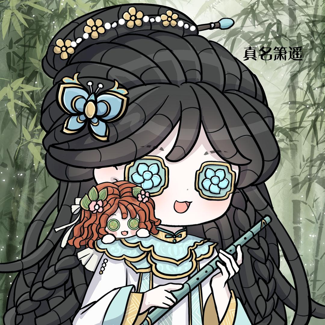 真名箫遥