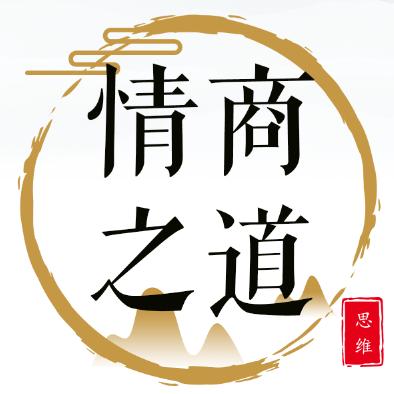 情商之道