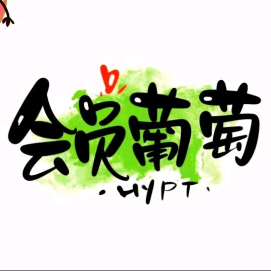 🍁葡小萄~🍇