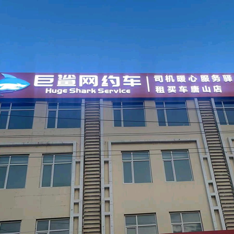 巨鲨网约车-贾总