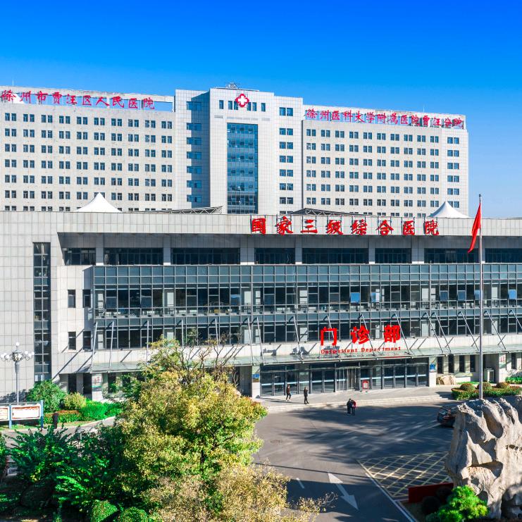 徐州市贾汪区人民医院