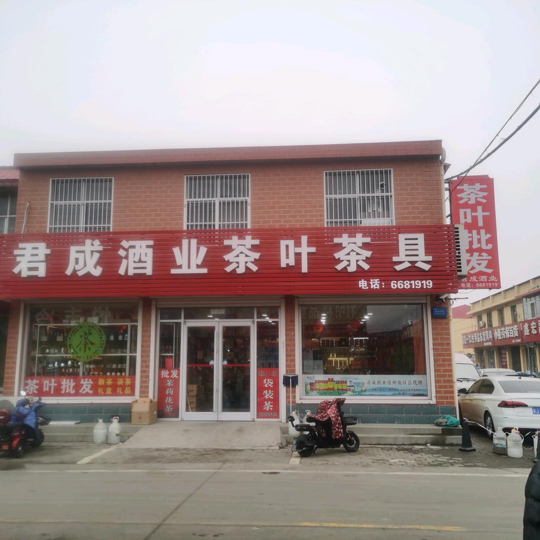 黄骅市君成酒业贸易城店