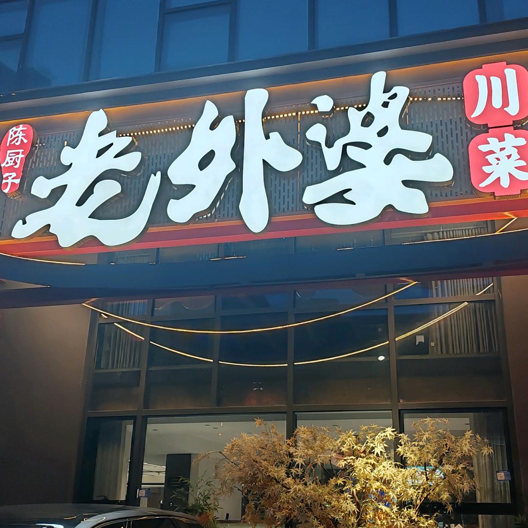 老外婆川菜彭山店（熊姐）