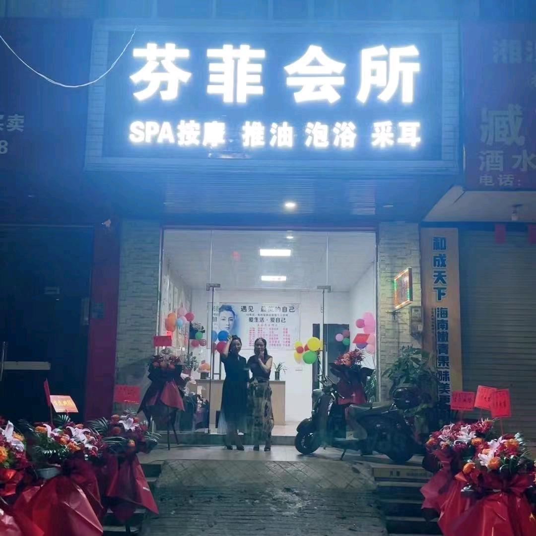 芬菲会所壹