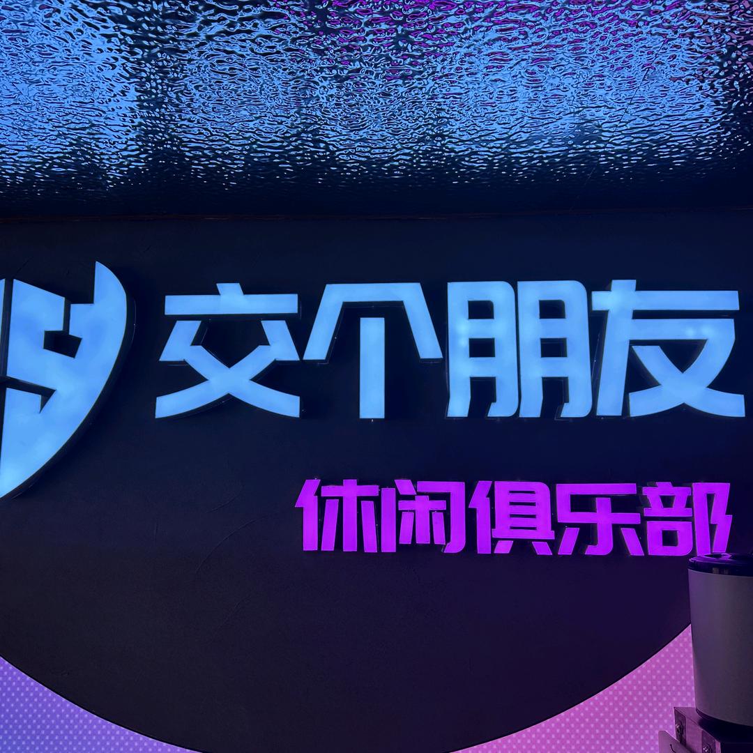 交个朋友休闲俱乐部