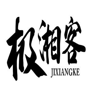 极湘客餐饮配料有限公司