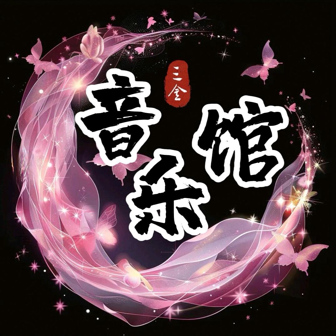 三金音乐