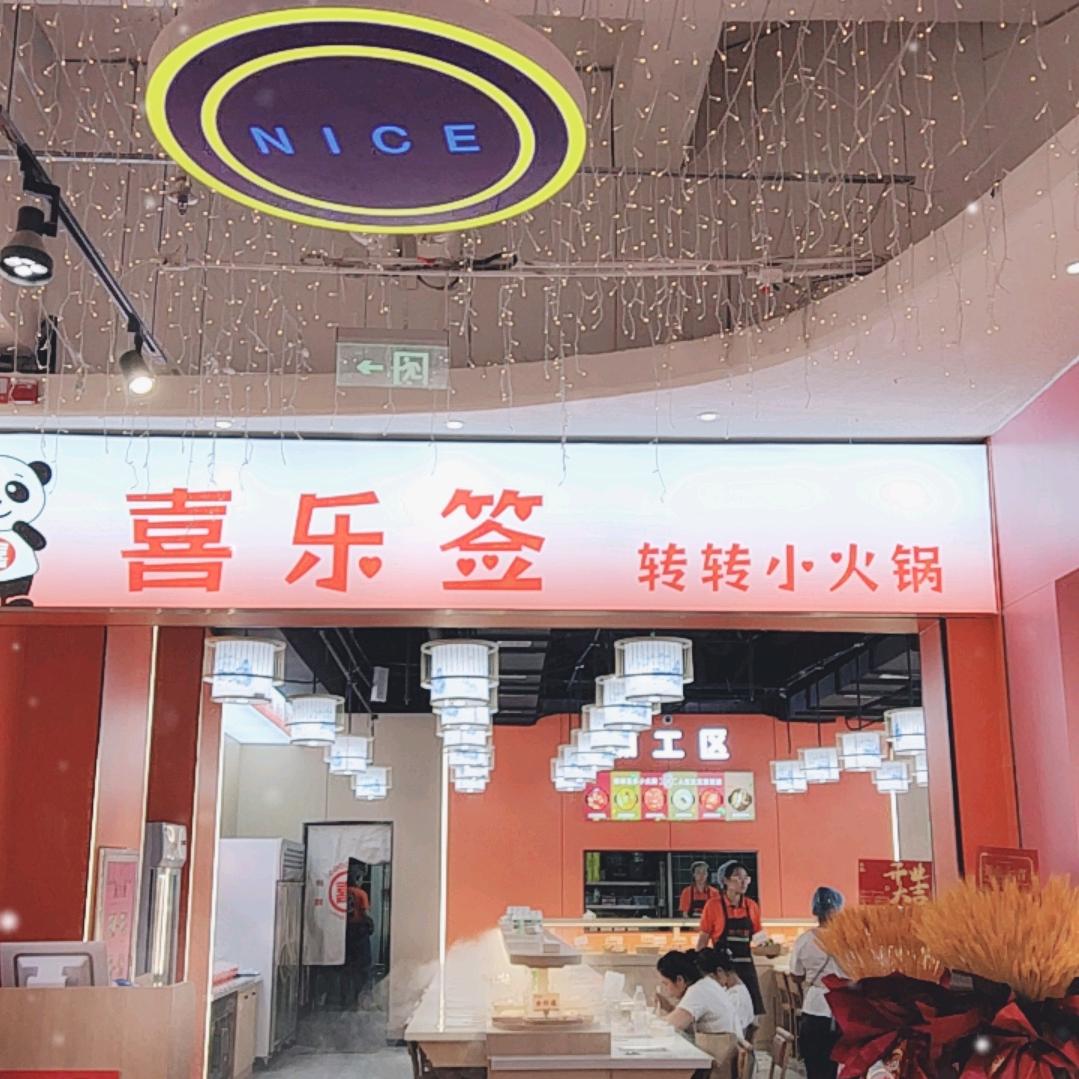 喜乐签转转小火锅