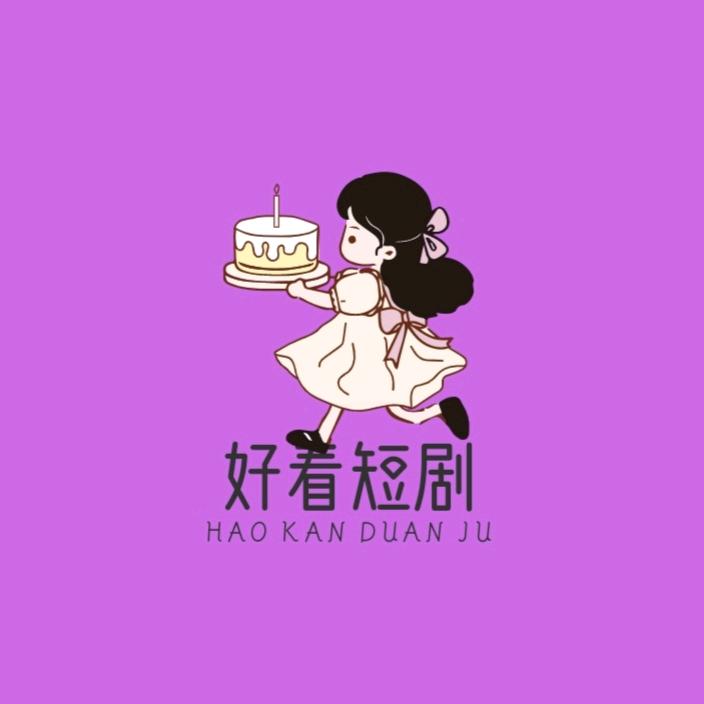 好看短剧