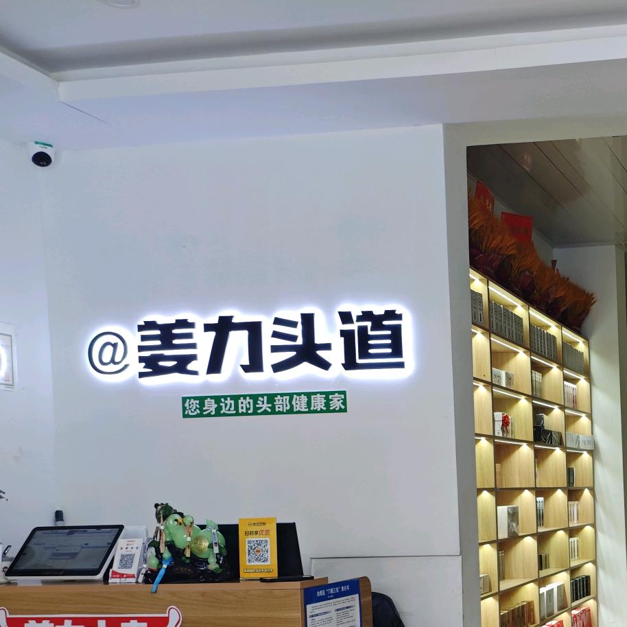 姜力头道民主路店