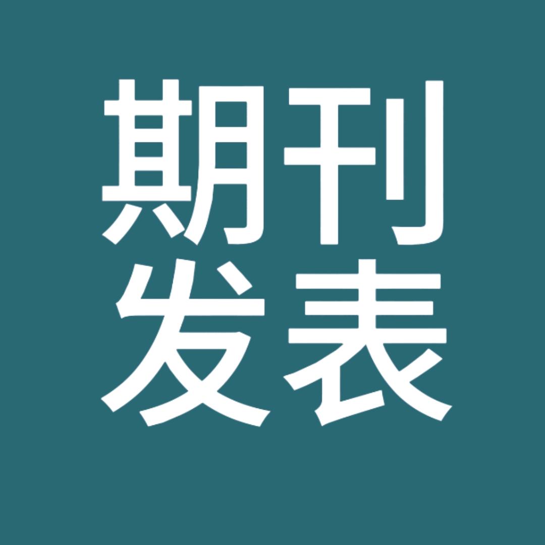 期刊发表指导