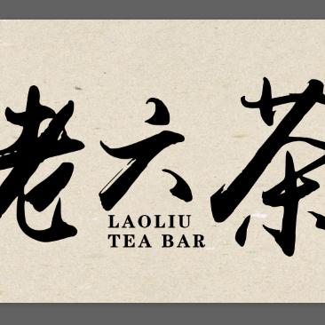 老六茶吧
