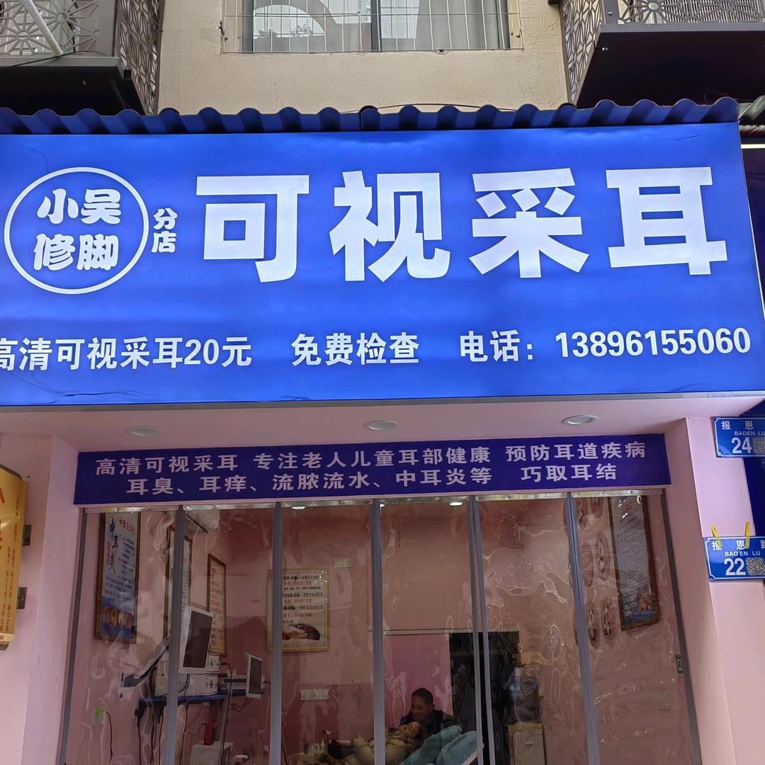小吴可视采耳