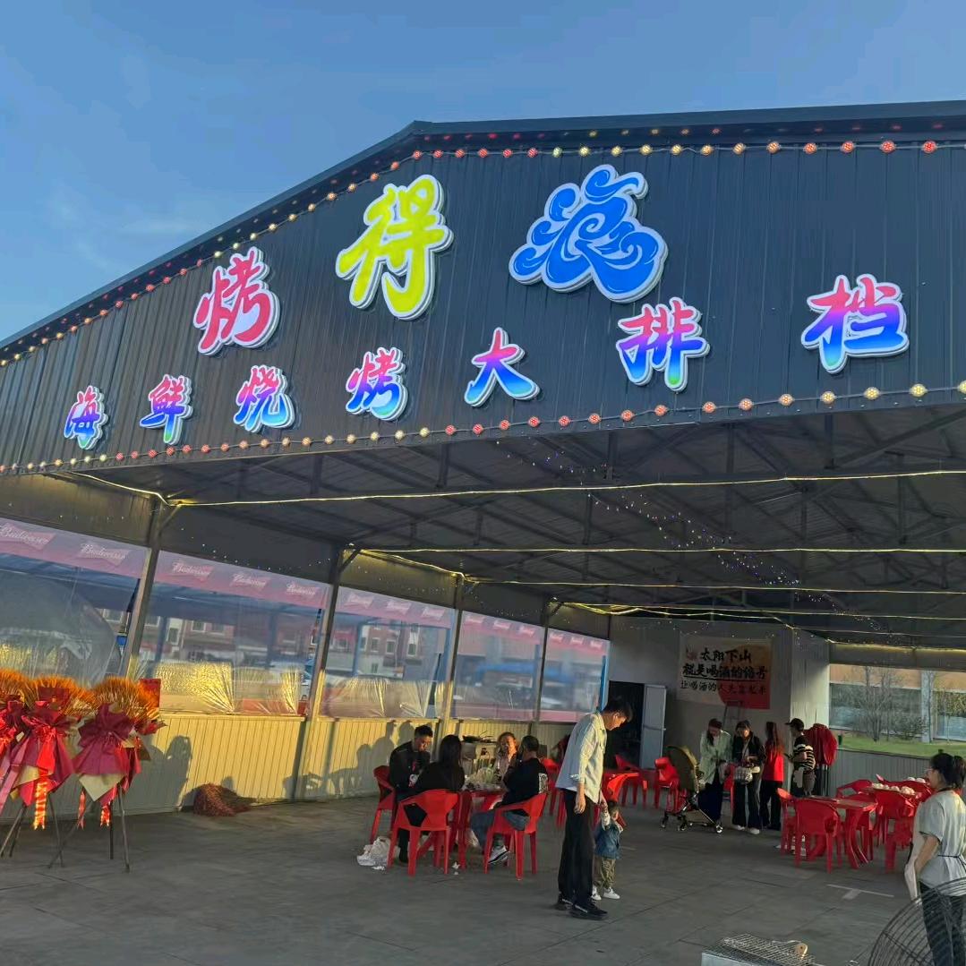 烤的浪海鲜烧烤大排档