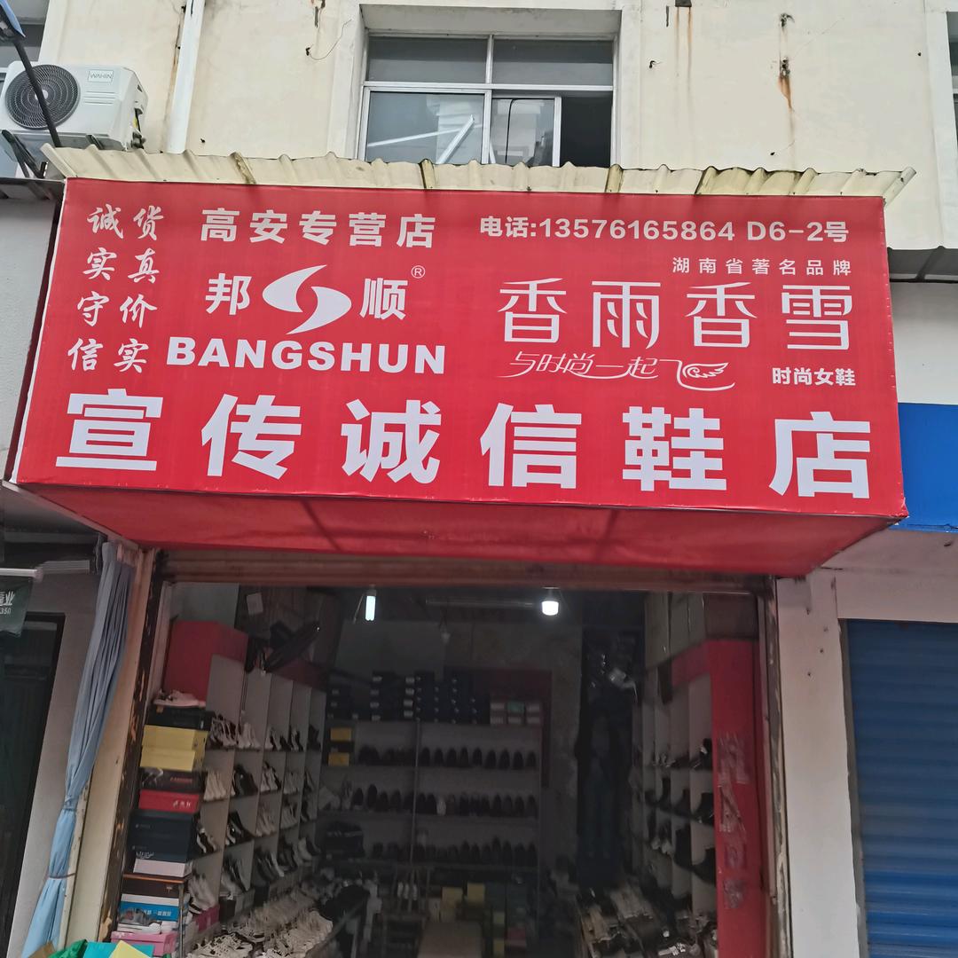 宣传实实在在诚信鞋店