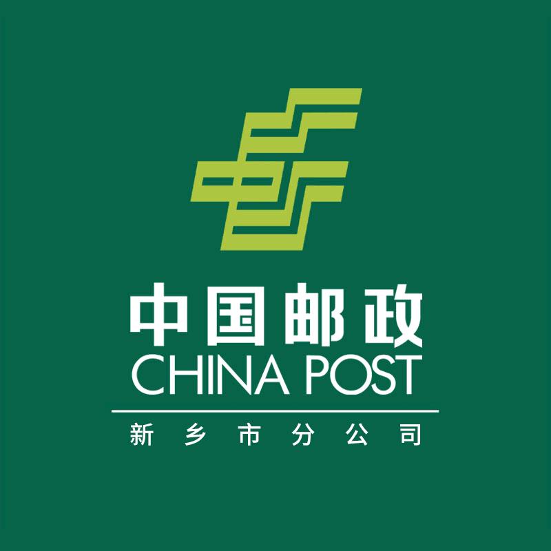 中国邮政速递物流股份有限公司新乡市分公司