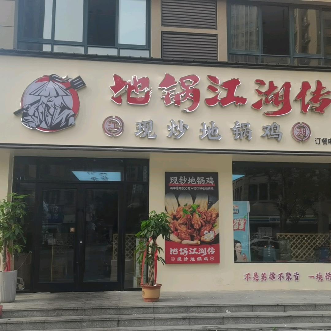 船长（地锅鸡）