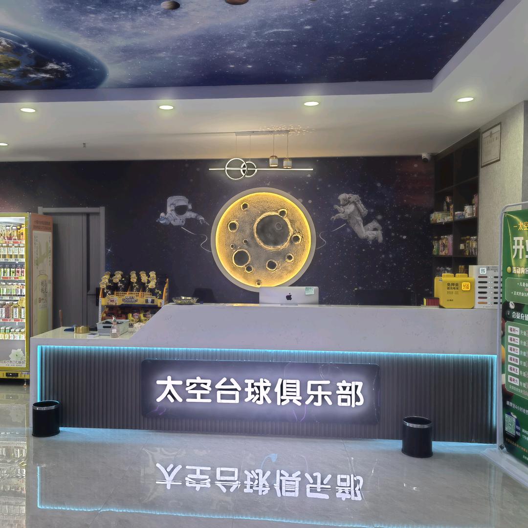 太空台球俱乐部