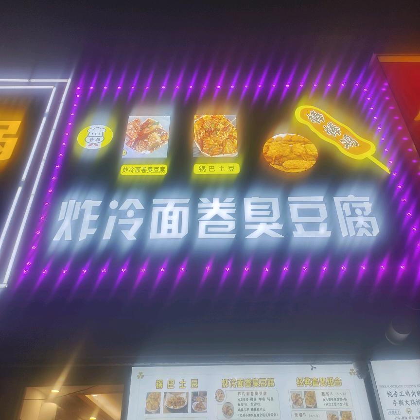 炸冷面·卷臭豆腐官方号