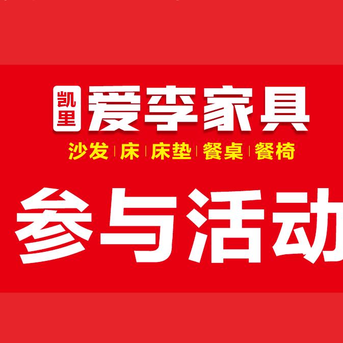 凯里爱李家具（凯峰建材市场）