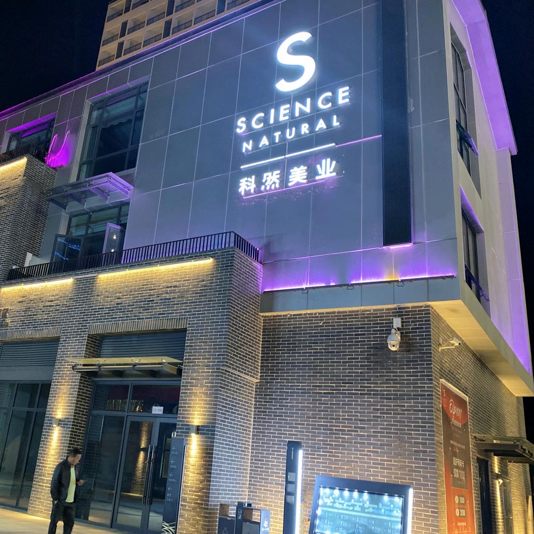 科然美业一店