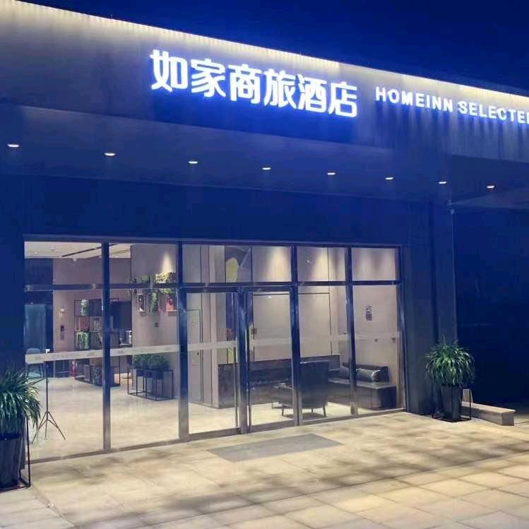 如家商旅酒店曲阜高铁站店
