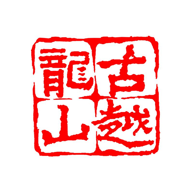 古越龙山果酒专营店