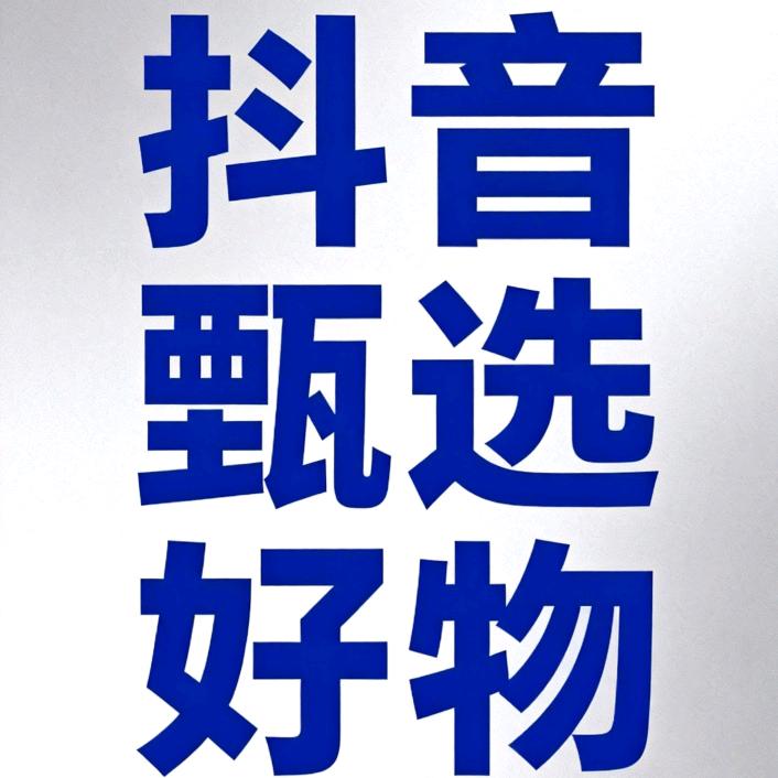 抖音甄选好物