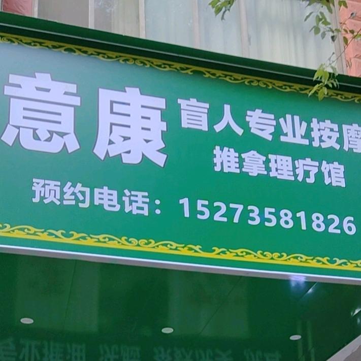 意康按摩店（骆仙西路店）