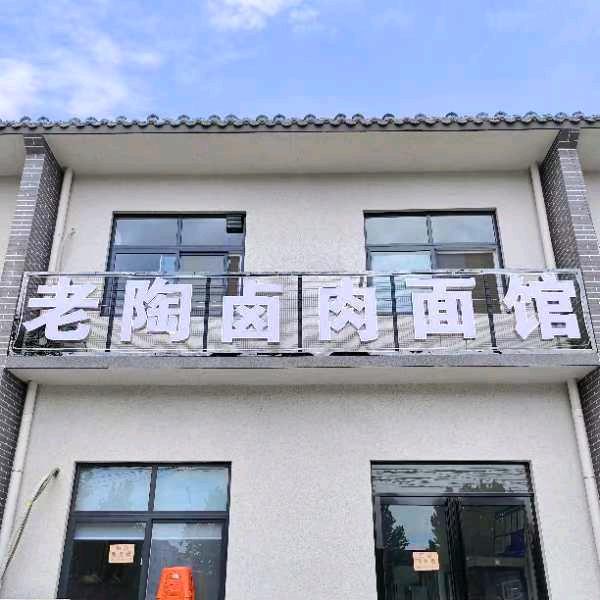 老陶卤肉滋补烩面