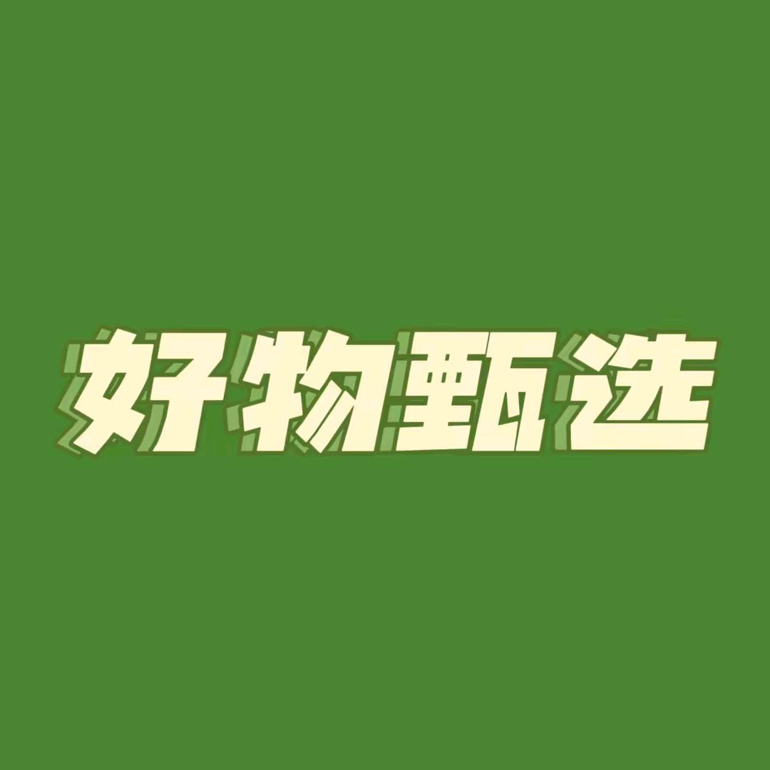 好物甄选