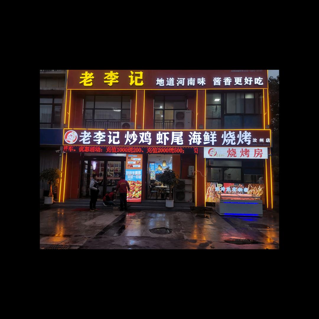 老李记炒鸡虾尾海鲜烧烤(汝州店)官方号