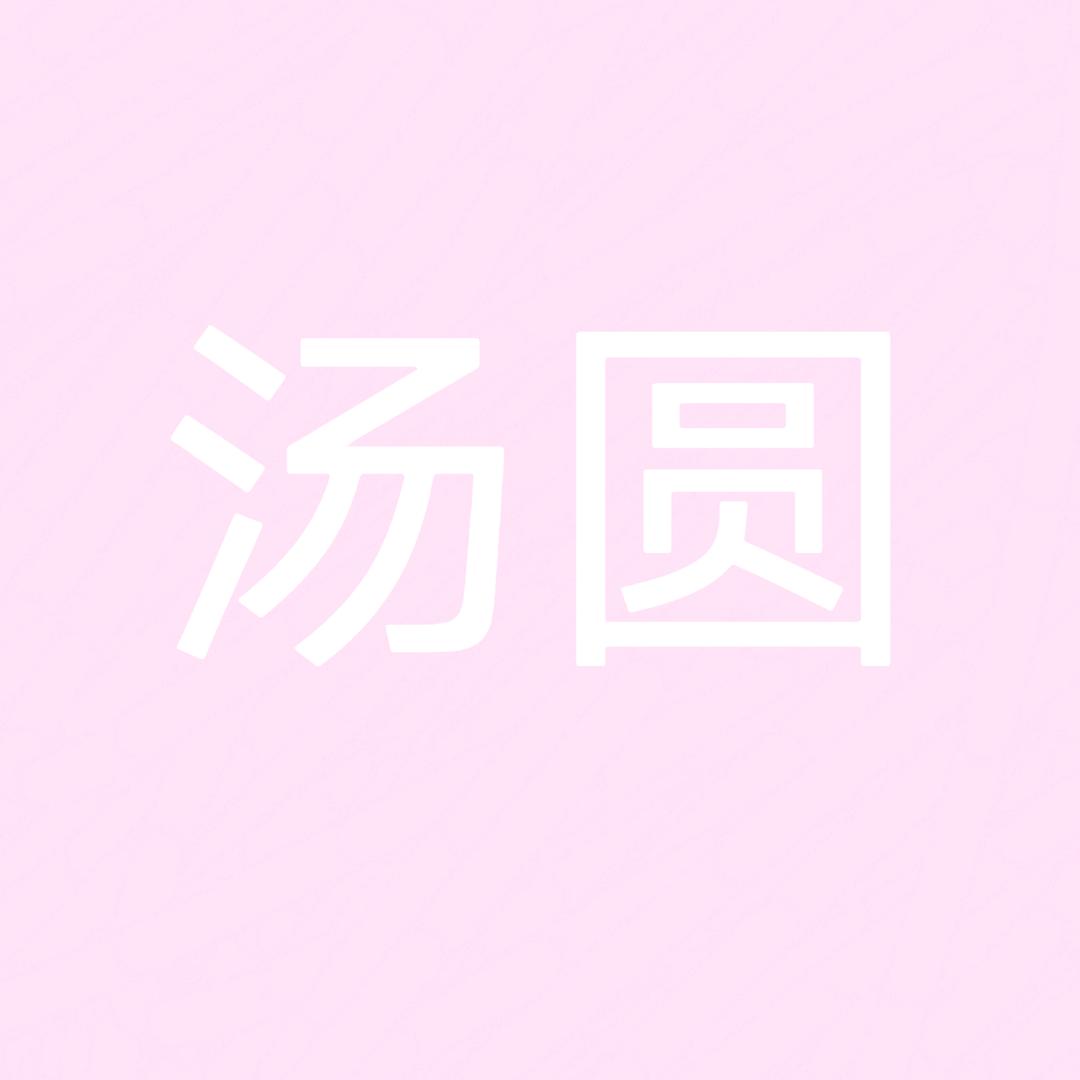汤圆