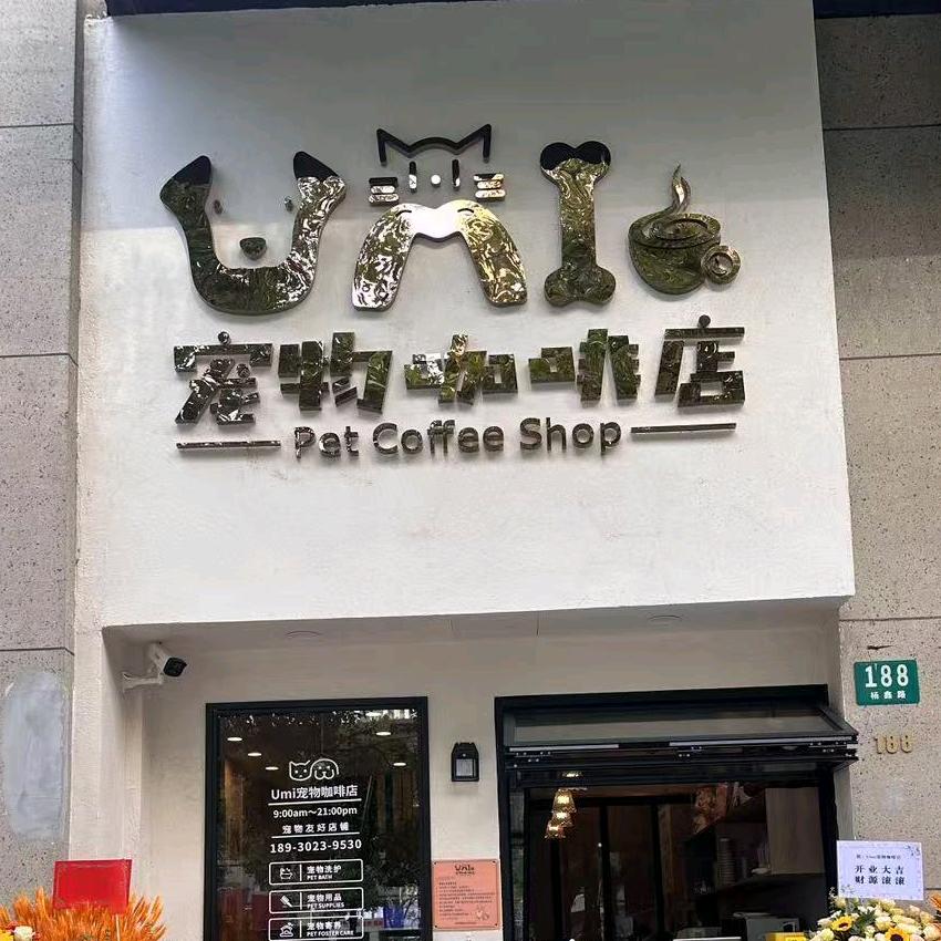 Umi宠物咖啡店