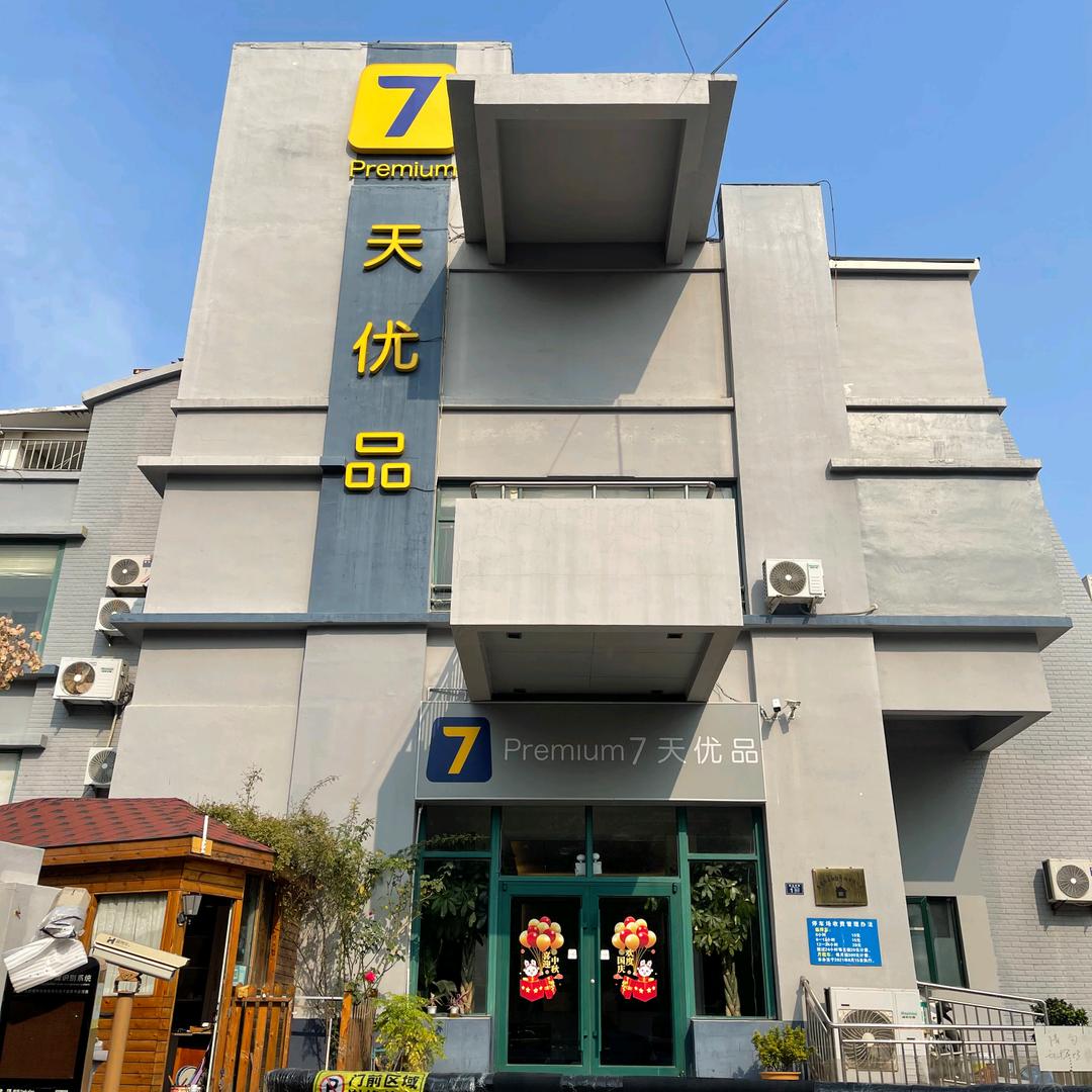 7天优品（青岛火车站海底隧道店）