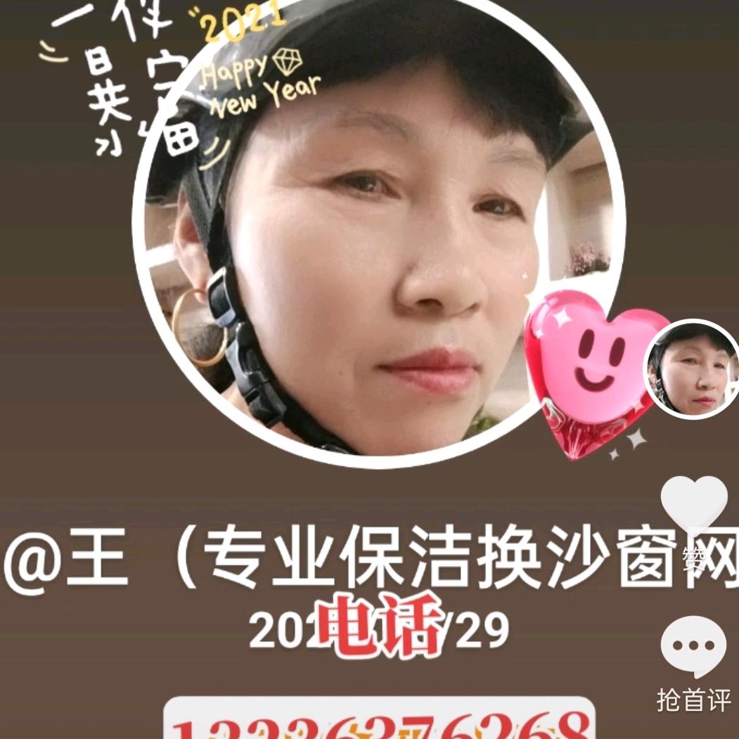 @王（专业保洁换沙窗网）