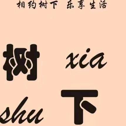 柏星（树下）女装店