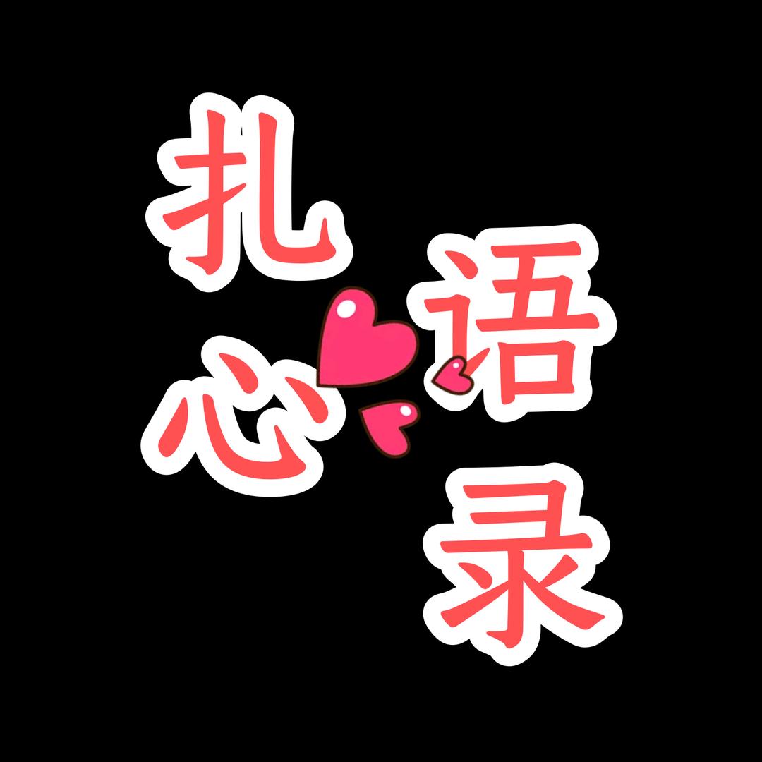 扎心语录
