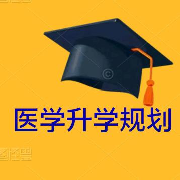 医学升学规划李老师