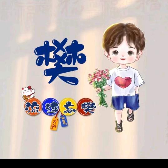 小樊樊