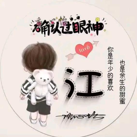 🎉大江哥🔥