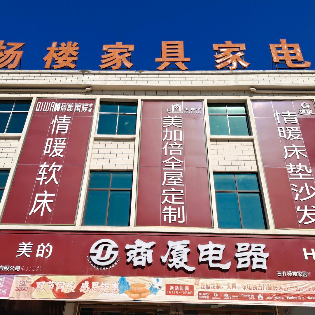 杨楼家具家电