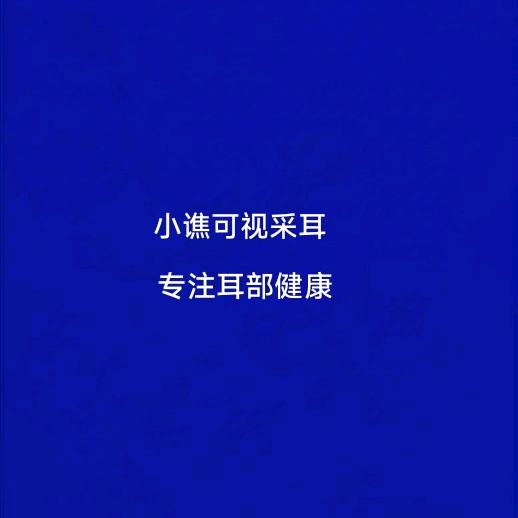 小谯可视采耳、专注耳部健康