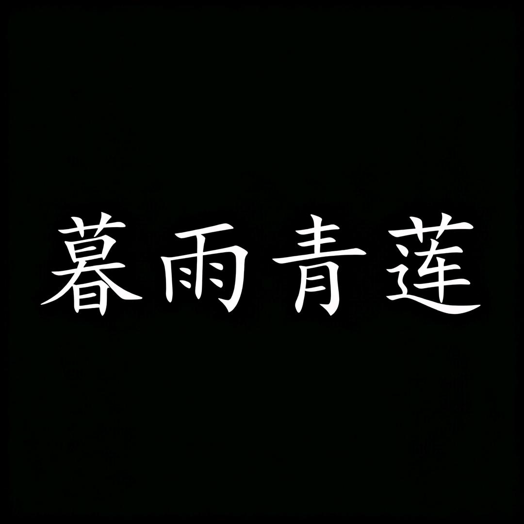暮雨青莲