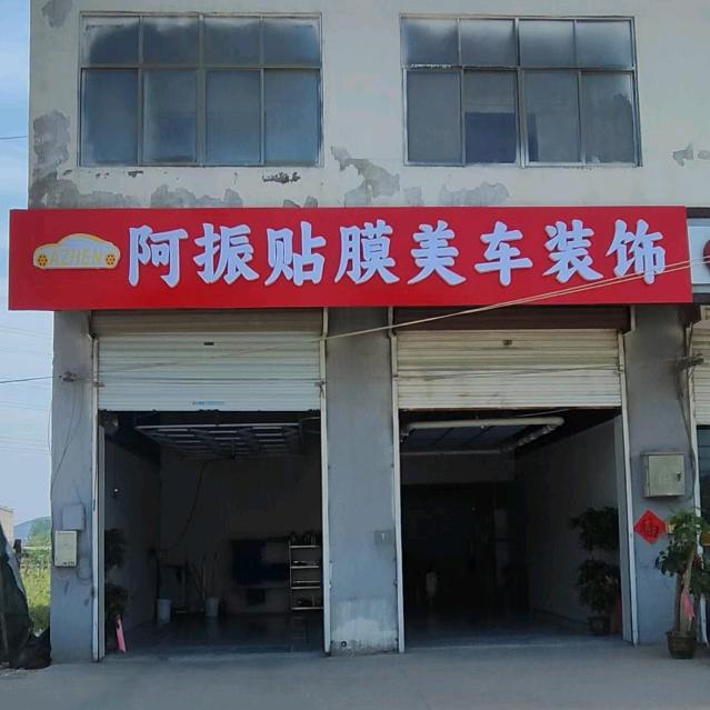 阿振贴膜美车装潢店